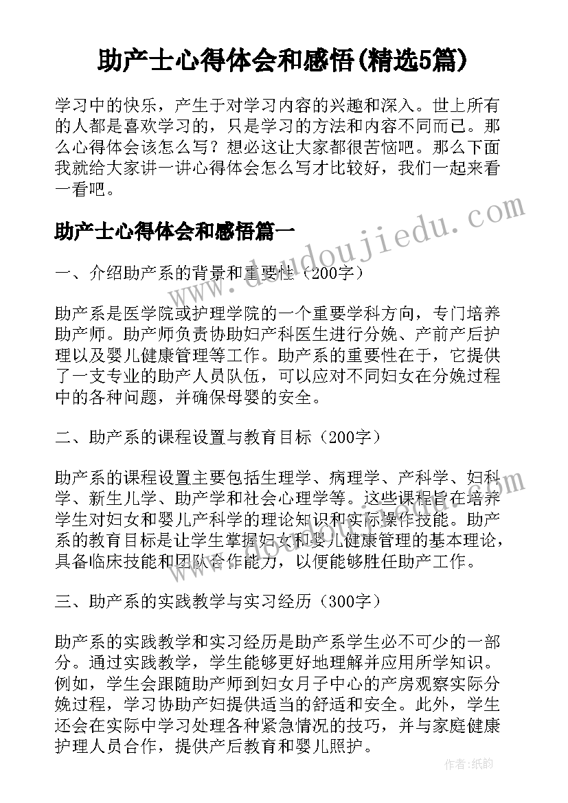 助产士心得体会和感悟(精选5篇)