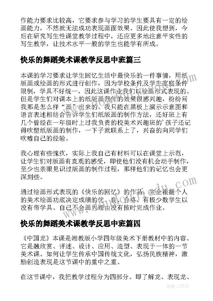 最新快乐的舞蹈美术课教学反思中班 四年级美术快乐的回忆教学反思(精选5篇)