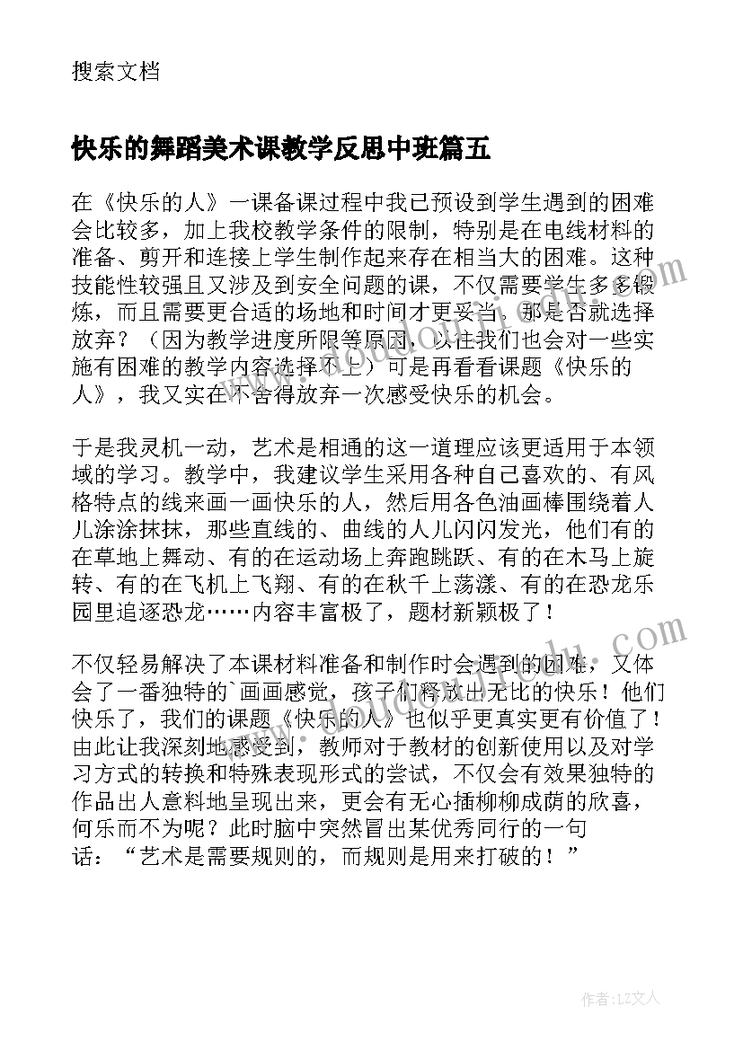 最新快乐的舞蹈美术课教学反思中班 四年级美术快乐的回忆教学反思(精选5篇)