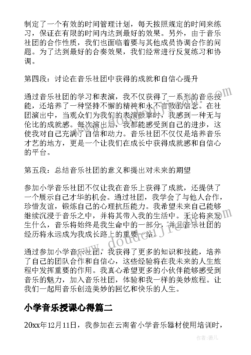 最新小学音乐授课心得 小学音乐社团心得体会(通用10篇)