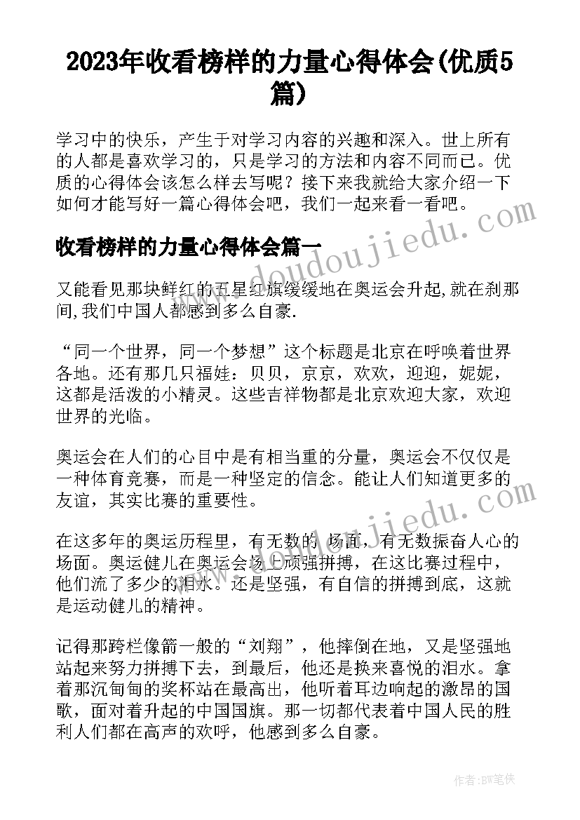 2023年收看榜样的力量心得体会(优质5篇)