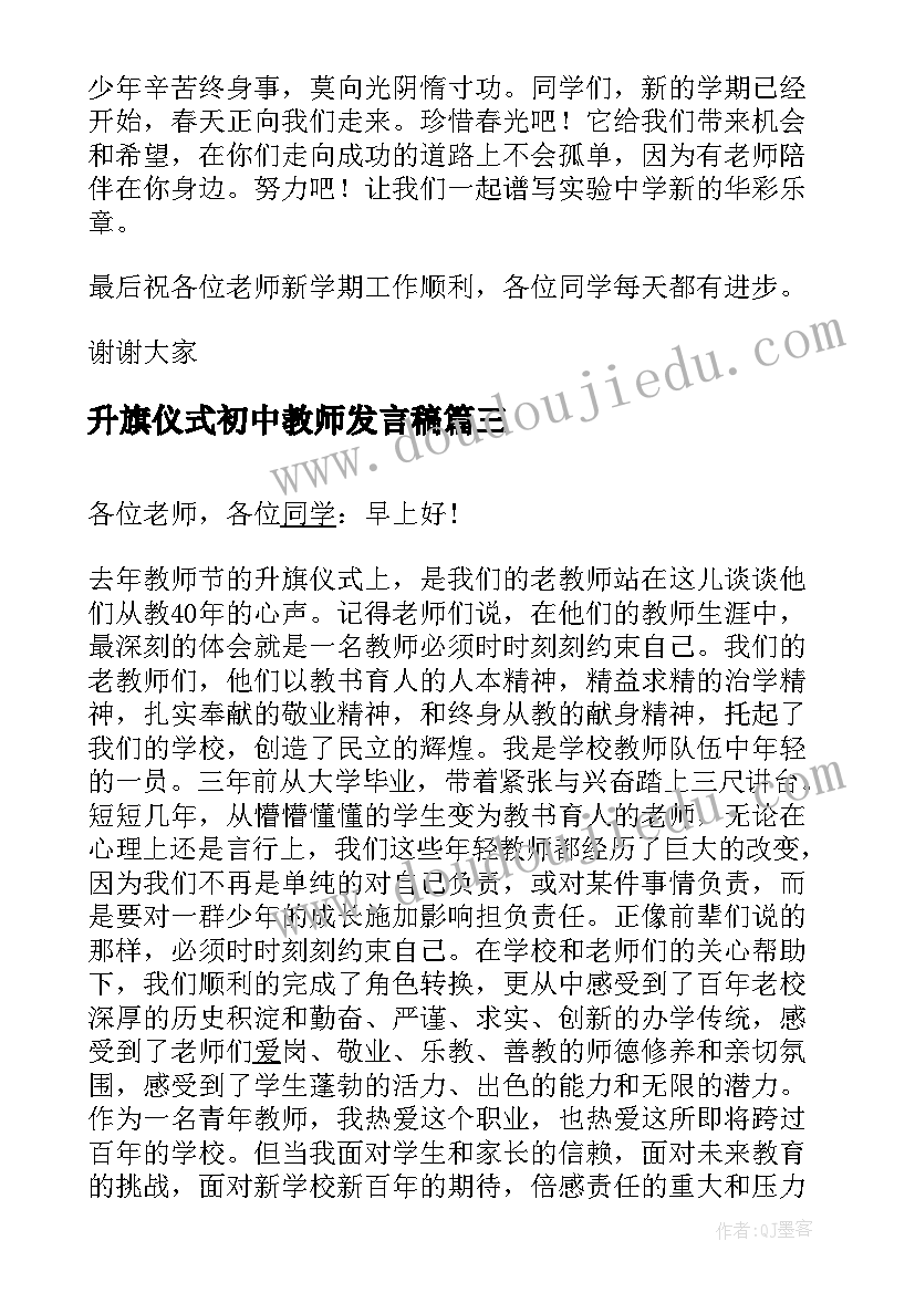 2023年升旗仪式初中教师发言稿 教师节升旗仪式发言稿(汇总5篇)