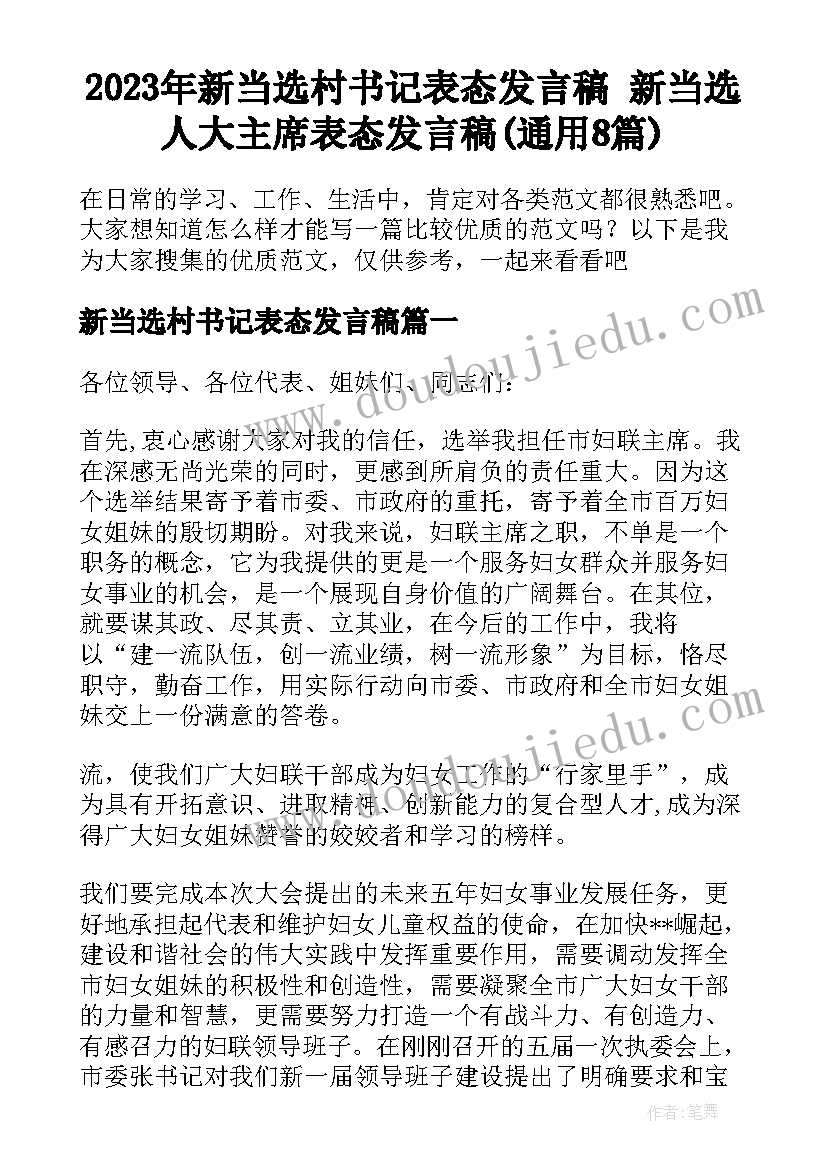 2023年新当选村书记表态发言稿 新当选人大主席表态发言稿(通用8篇)