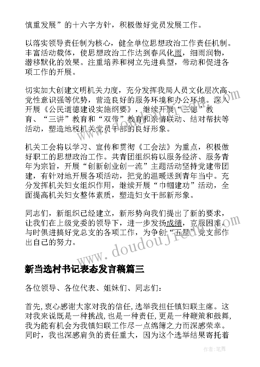 2023年新当选村书记表态发言稿 新当选人大主席表态发言稿(通用8篇)