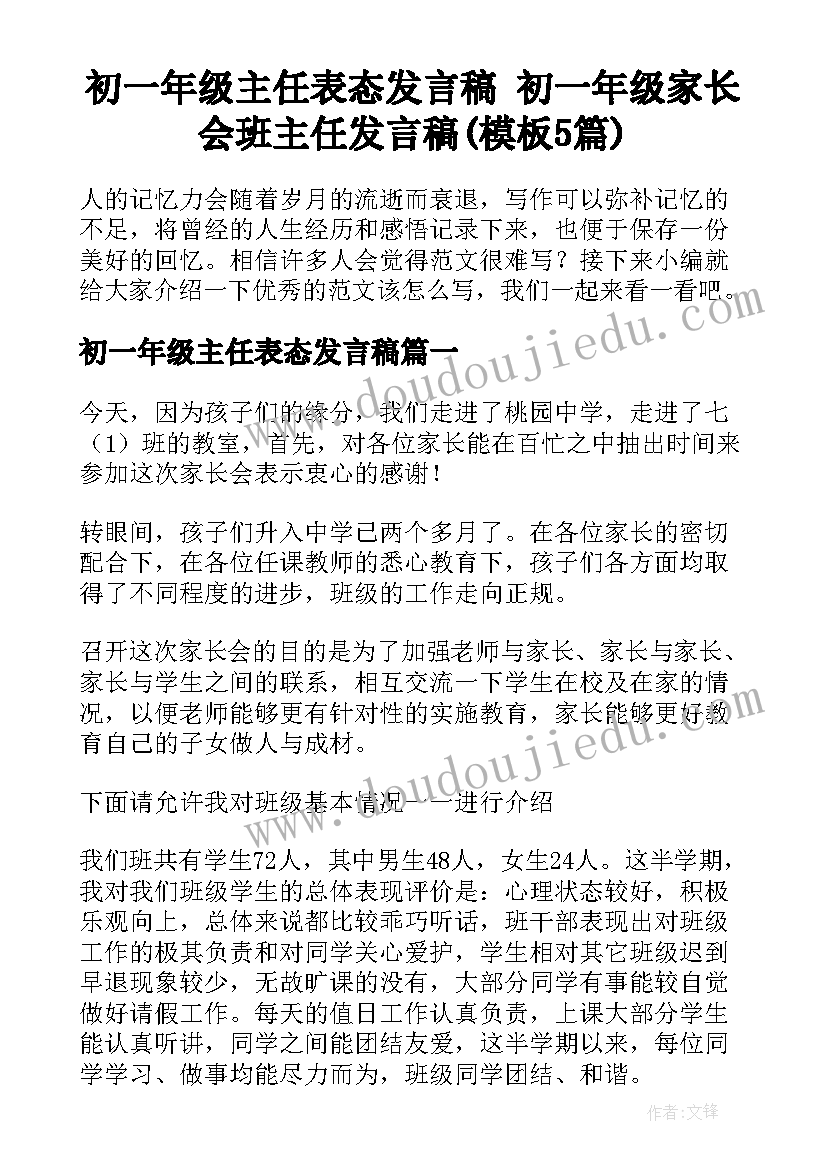 初一年级主任表态发言稿 初一年级家长会班主任发言稿(模板5篇)