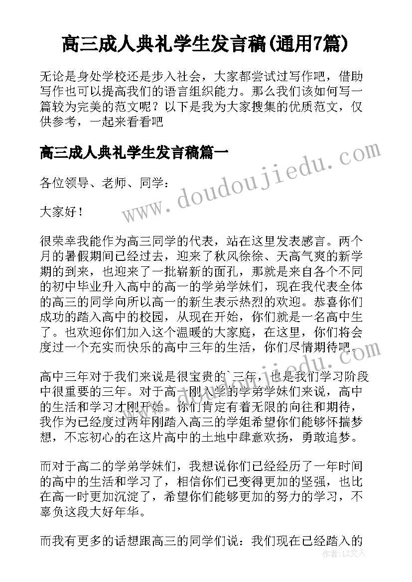 高三成人典礼学生发言稿(通用7篇)