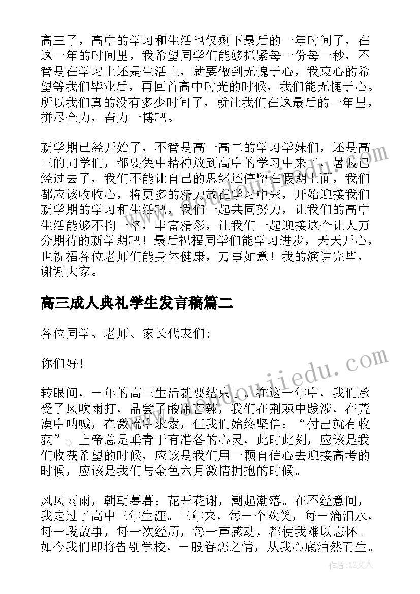 高三成人典礼学生发言稿(通用7篇)