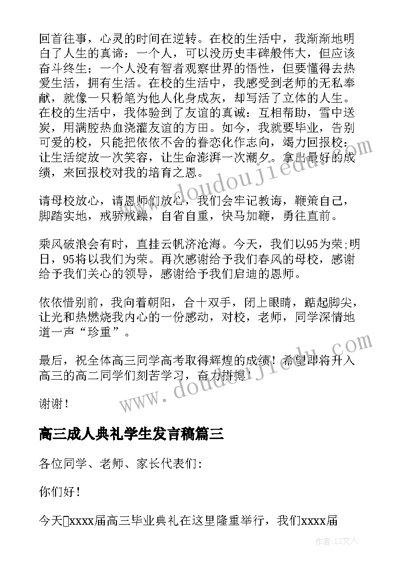 高三成人典礼学生发言稿(通用7篇)