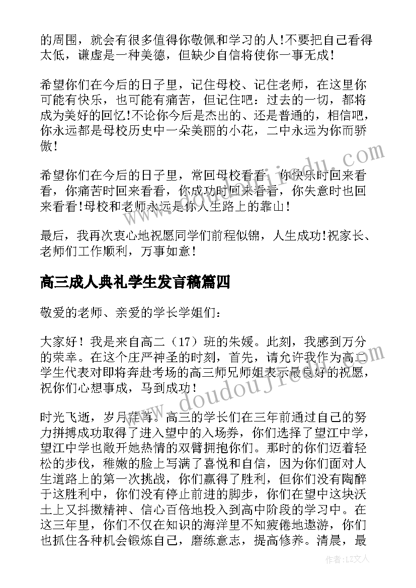 高三成人典礼学生发言稿(通用7篇)