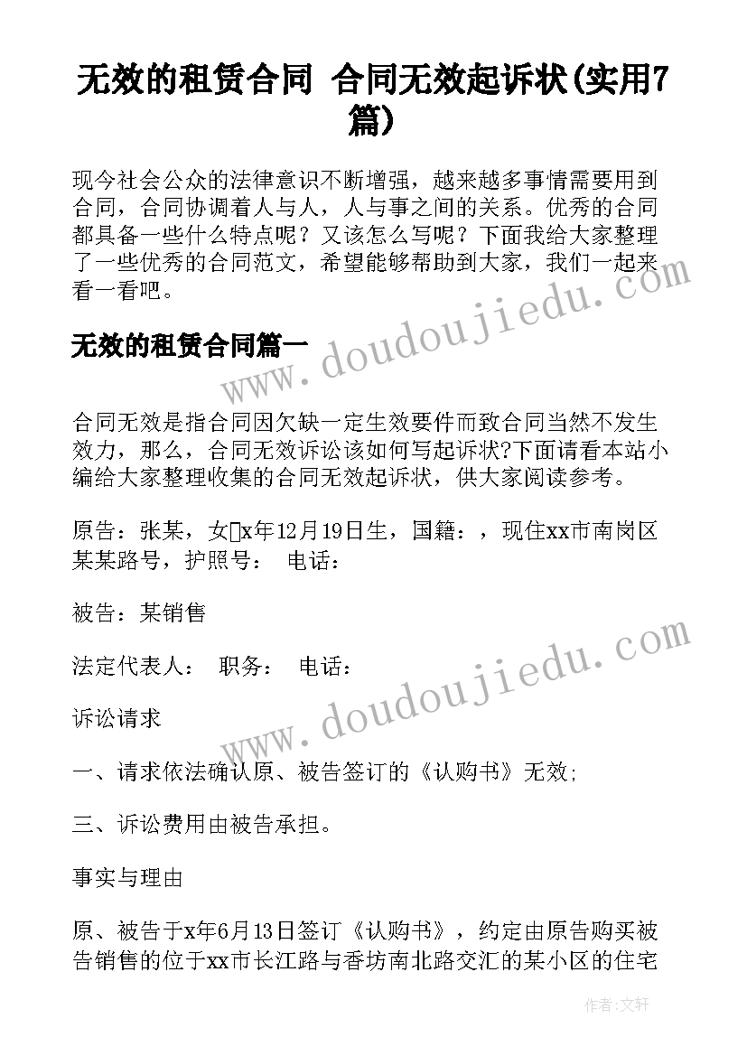 无效的租赁合同 合同无效起诉状(实用7篇)