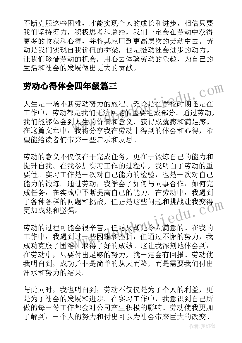 2023年劳动心得体会四年级(精选9篇)