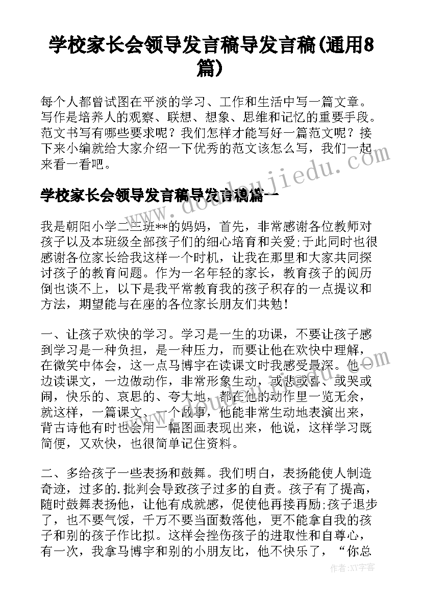 学校家长会领导发言稿导发言稿(通用8篇)