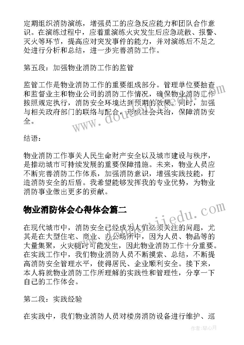 2023年物业消防体会心得体会(模板5篇)