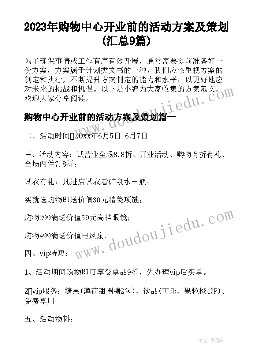 2023年购物中心开业前的活动方案及策划(汇总9篇)