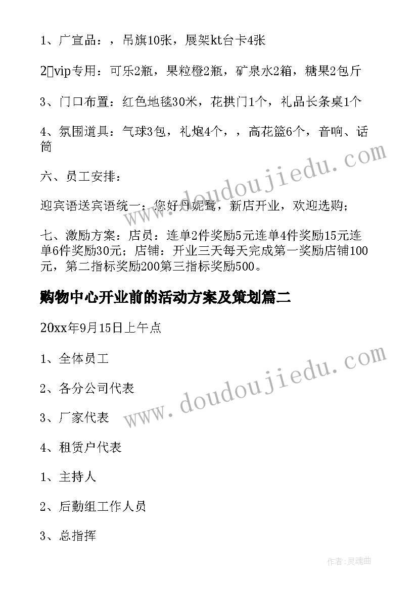 2023年购物中心开业前的活动方案及策划(汇总9篇)