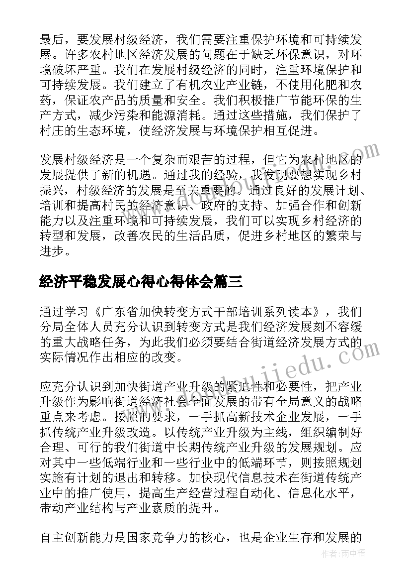 经济平稳发展心得心得体会 发展村级经济心得体会(模板7篇)