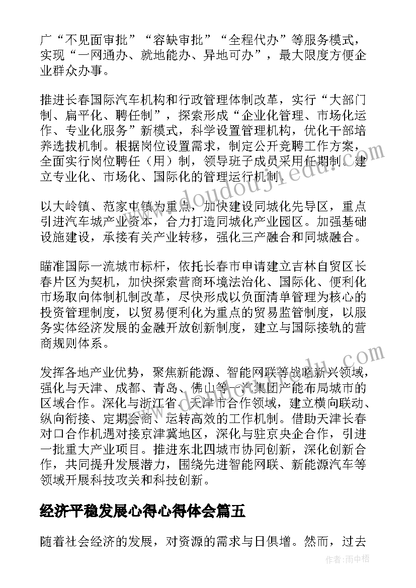 经济平稳发展心得心得体会 发展村级经济心得体会(模板7篇)