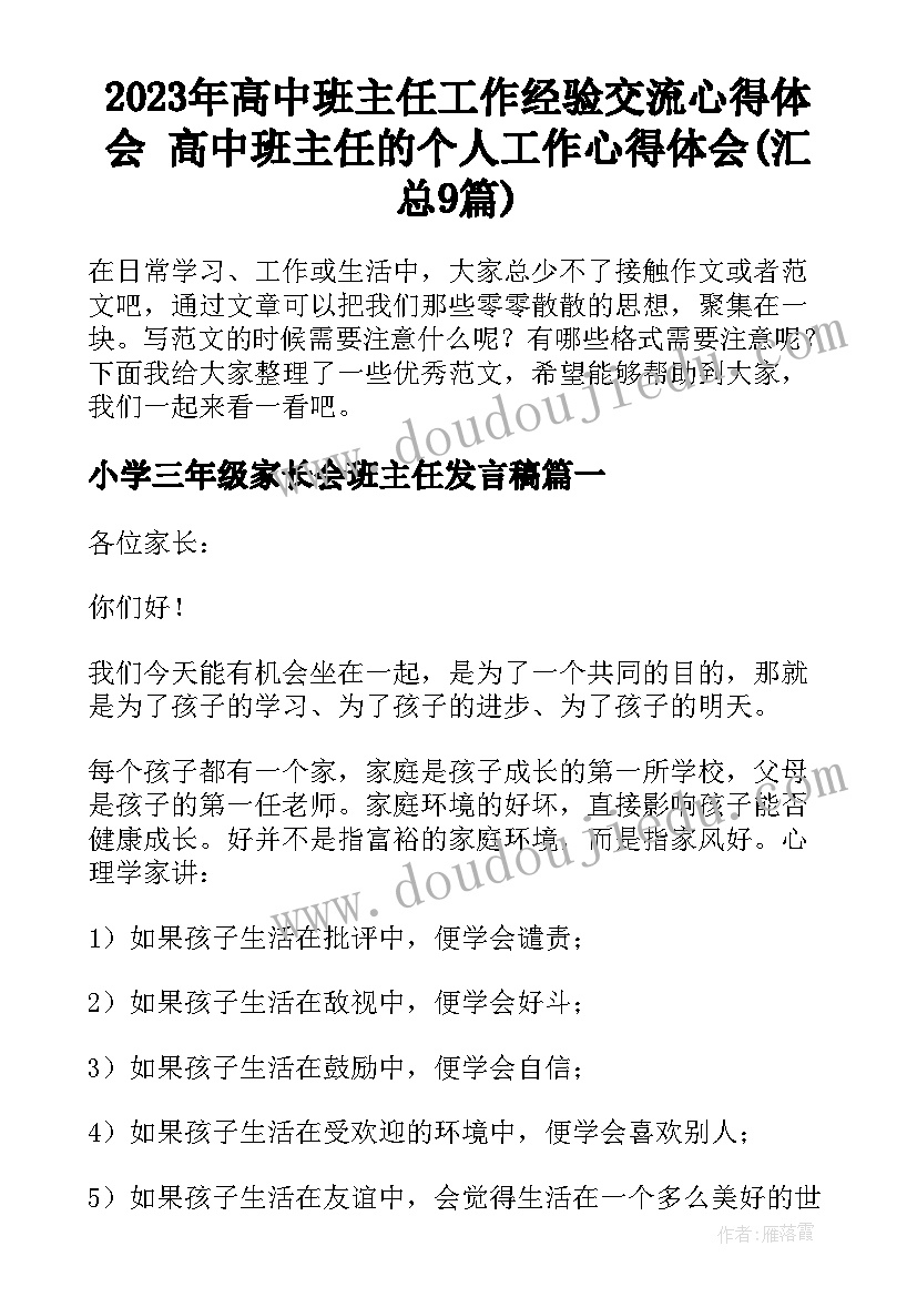 2023年高中班主任工作经验交流心得体会 高中班主任的个人工作心得体会(汇总9篇)