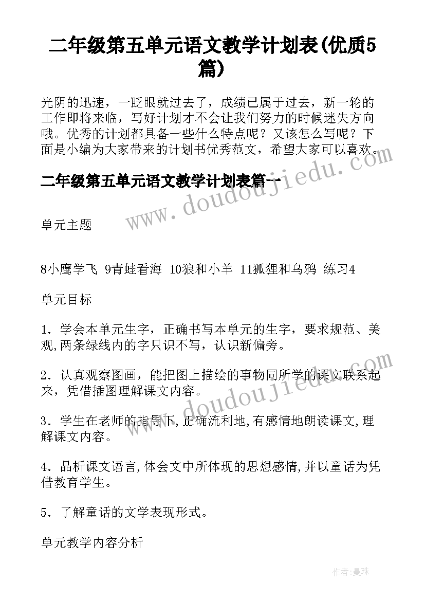 二年级第五单元语文教学计划表(优质5篇)