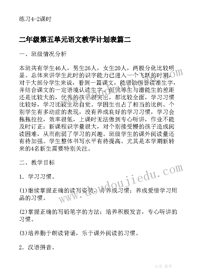 二年级第五单元语文教学计划表(优质5篇)