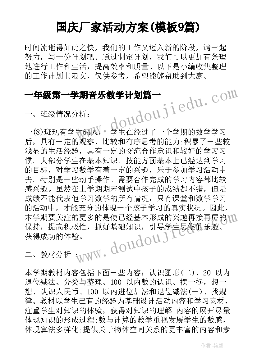 国庆厂家活动方案(模板9篇)