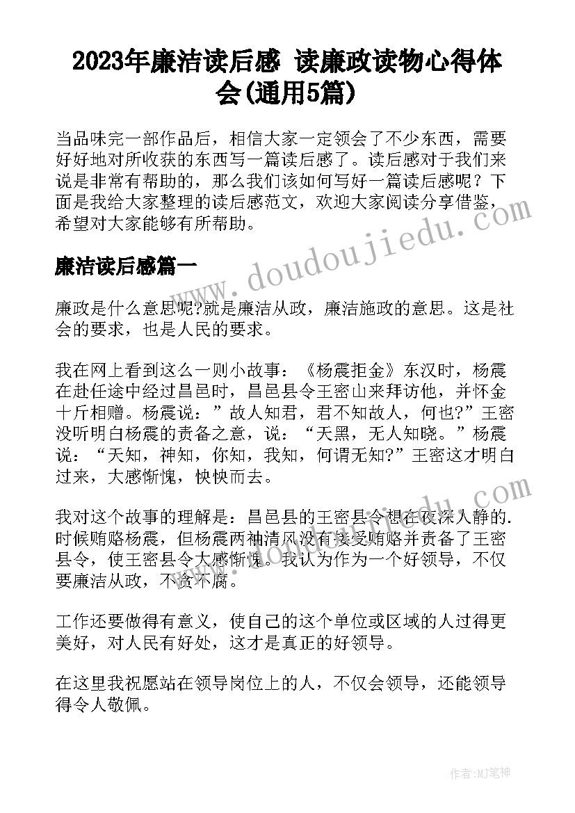 2023年廉洁读后感 读廉政读物心得体会(通用5篇)