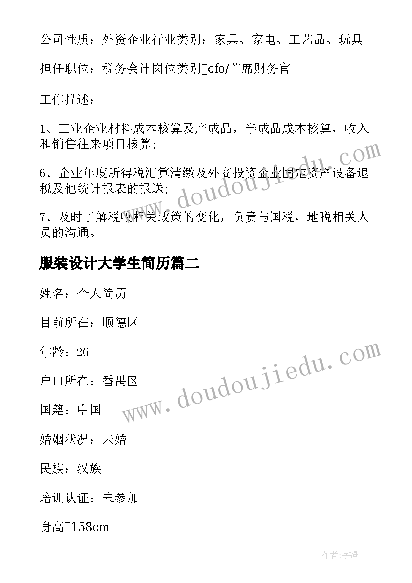 最新服装设计大学生简历(大全5篇)