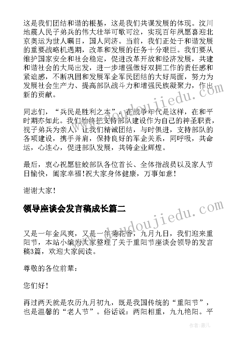 最新领导座谈会发言稿成长 座谈会领导发言稿(优质9篇)