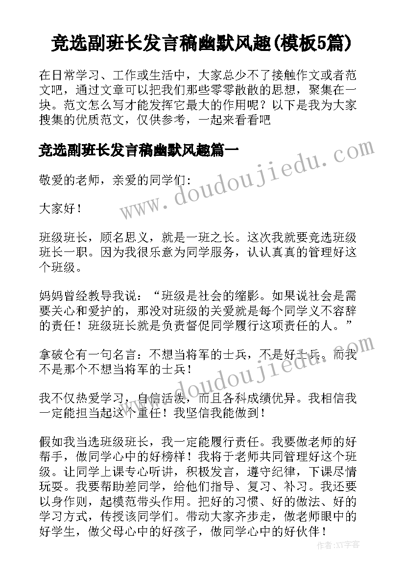 竞选副班长发言稿幽默风趣(模板5篇)