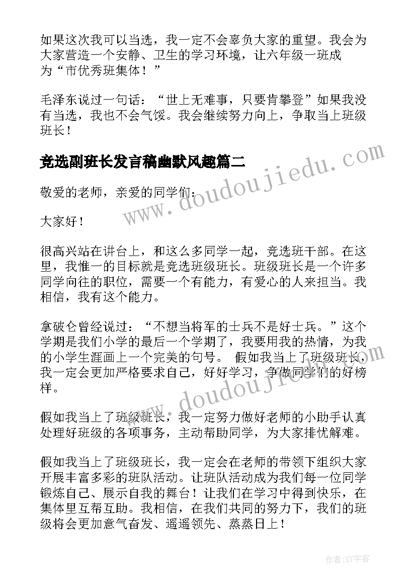 竞选副班长发言稿幽默风趣(模板5篇)