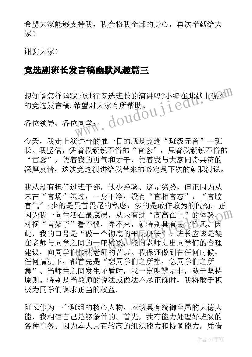 竞选副班长发言稿幽默风趣(模板5篇)