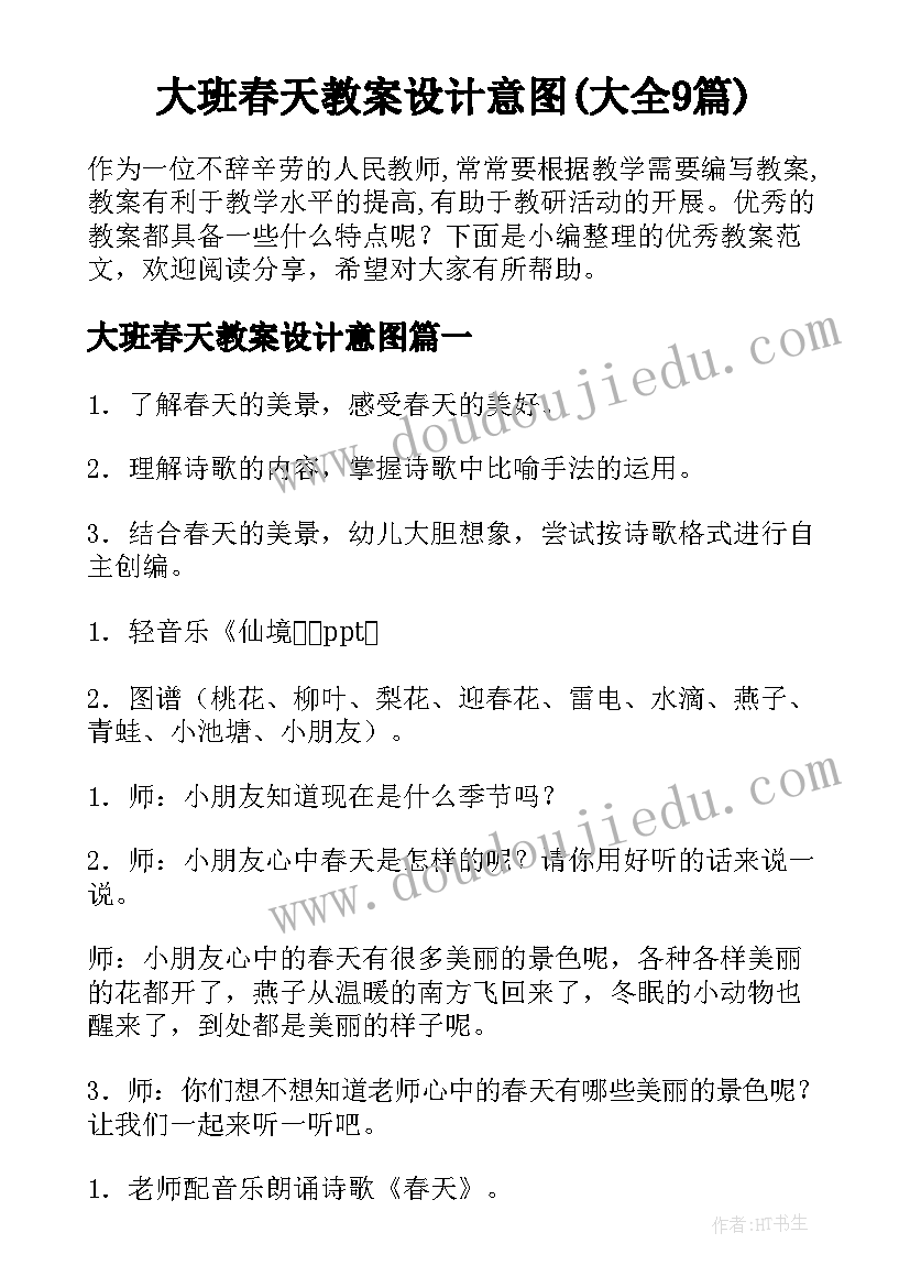 大班春天教案设计意图(大全9篇)