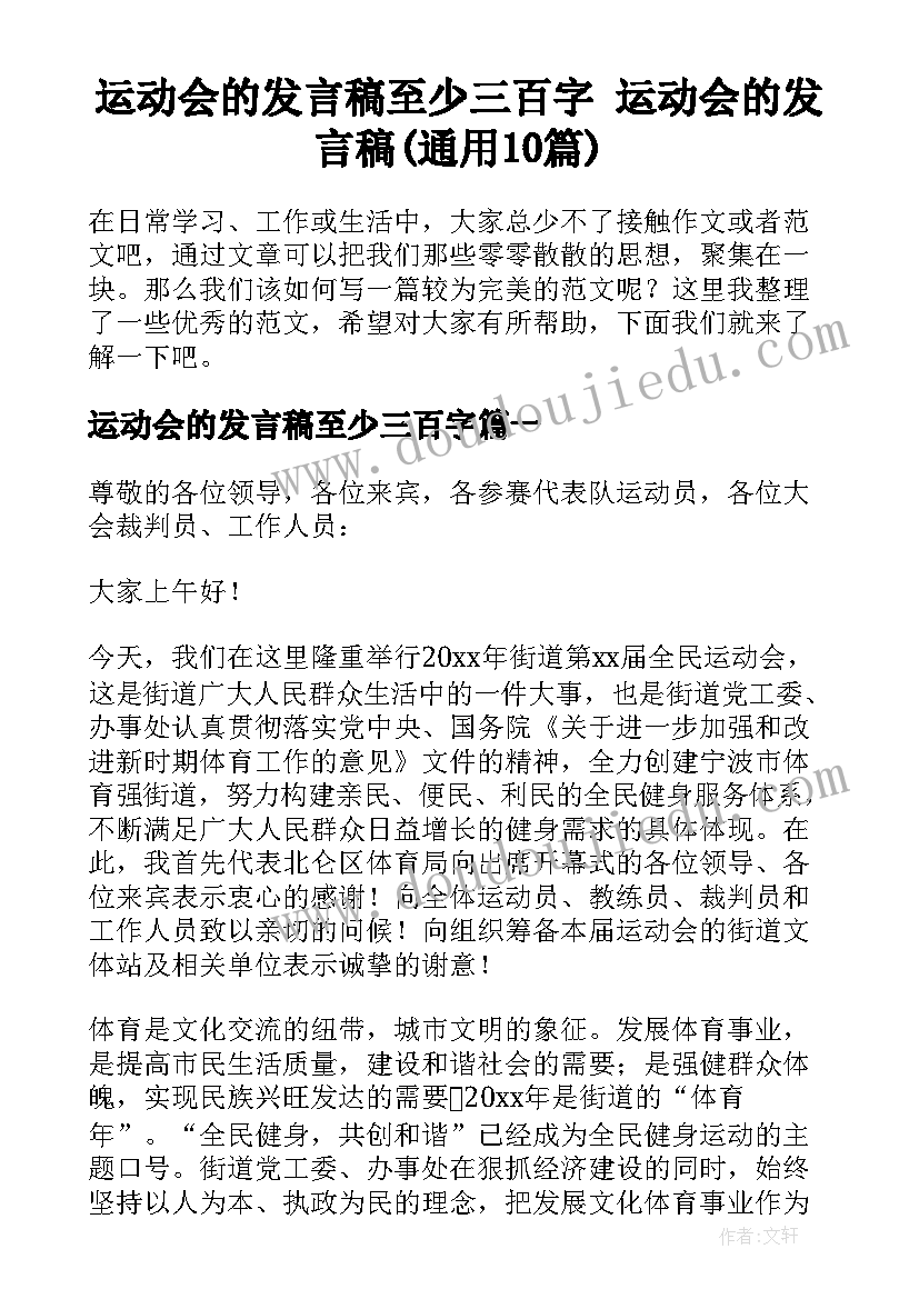 运动会的发言稿至少三百字 运动会的发言稿(通用10篇)