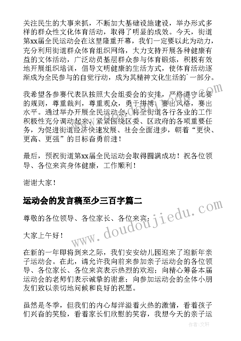 运动会的发言稿至少三百字 运动会的发言稿(通用10篇)