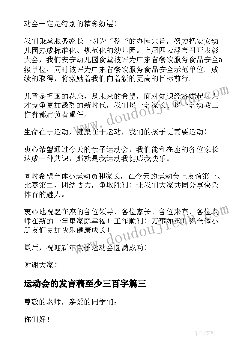 运动会的发言稿至少三百字 运动会的发言稿(通用10篇)