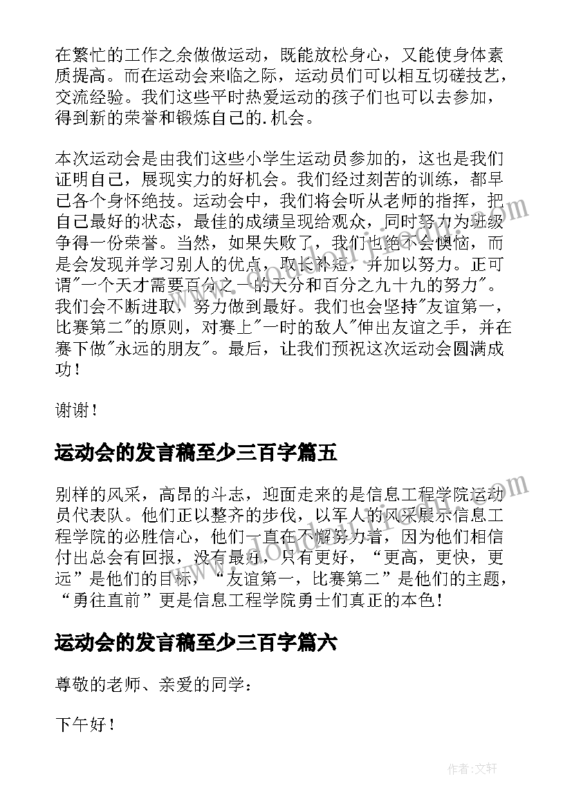 运动会的发言稿至少三百字 运动会的发言稿(通用10篇)