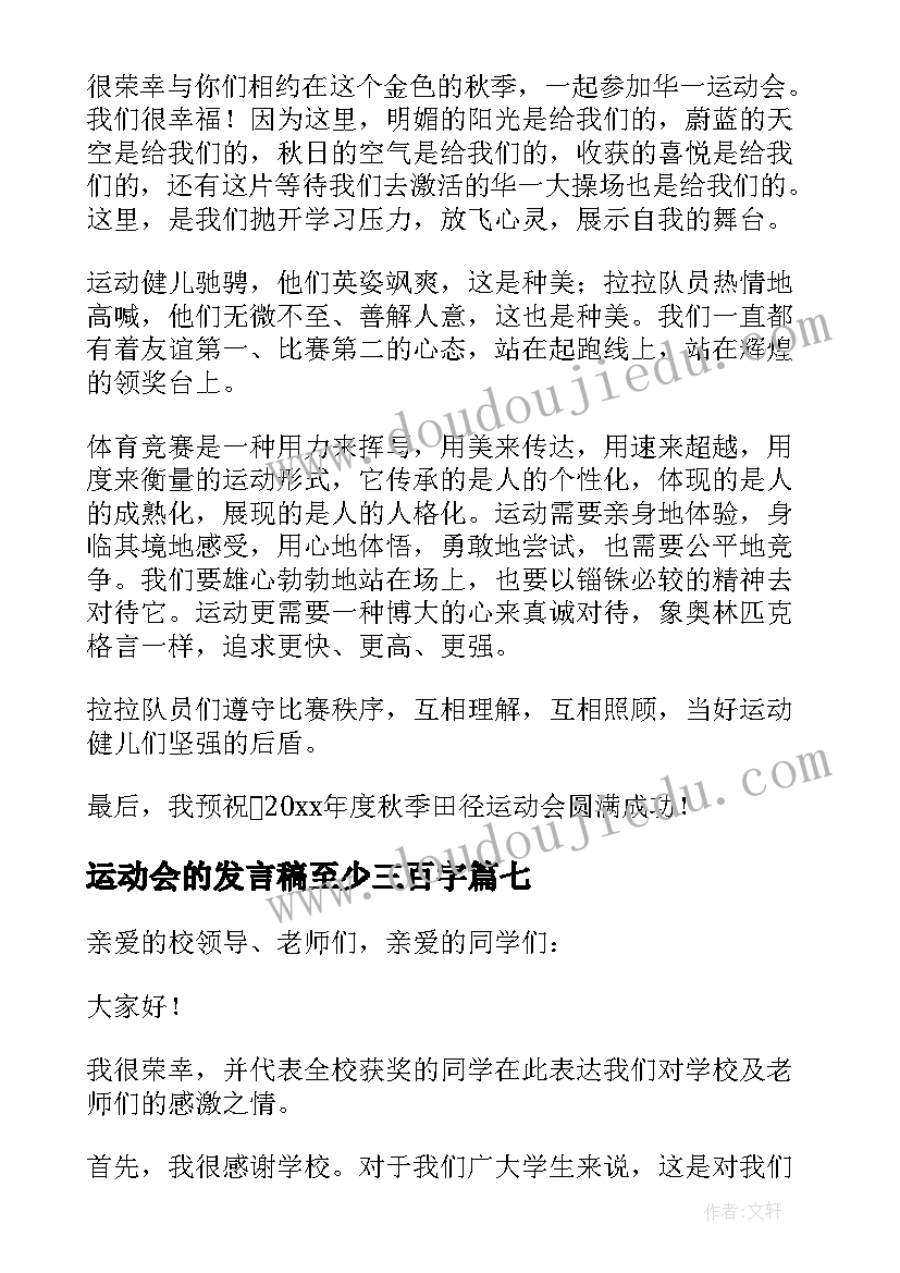 运动会的发言稿至少三百字 运动会的发言稿(通用10篇)