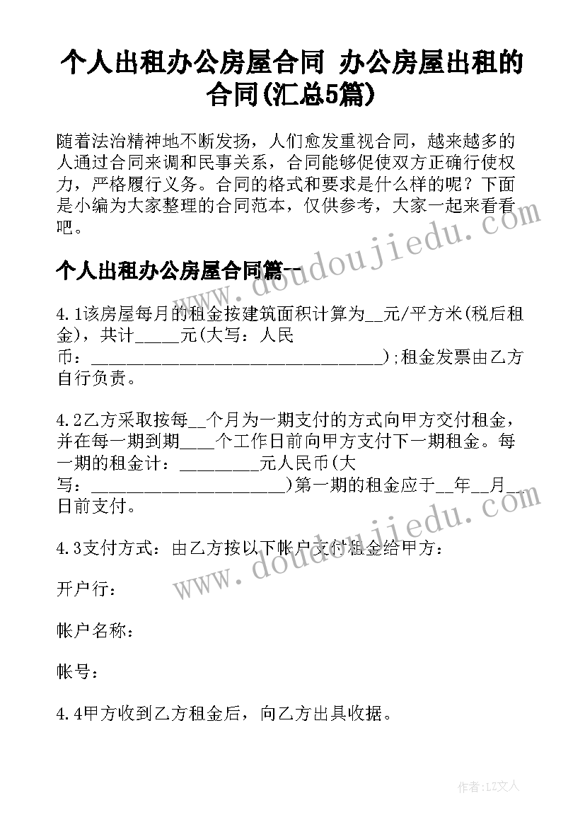 个人出租办公房屋合同 办公房屋出租的合同(汇总5篇)