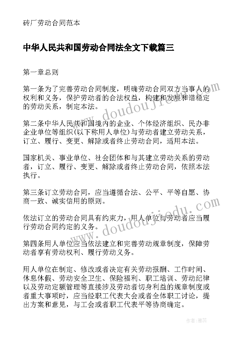 最新中华人民共和国劳动合同法全文下载 中华人民共和国劳动合同法实施条例全文(优质5篇)