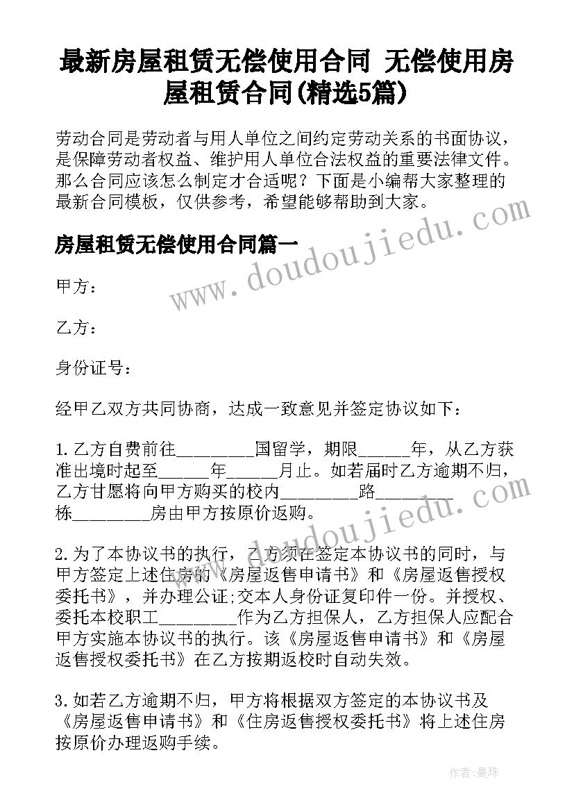 最新房屋租赁无偿使用合同 无偿使用房屋租赁合同(精选5篇)