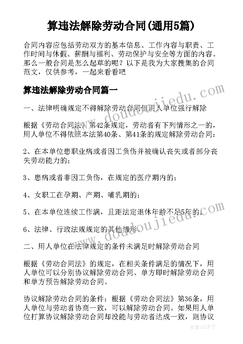 算违法解除劳动合同(通用5篇)