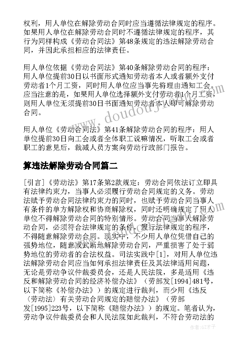 算违法解除劳动合同(通用5篇)