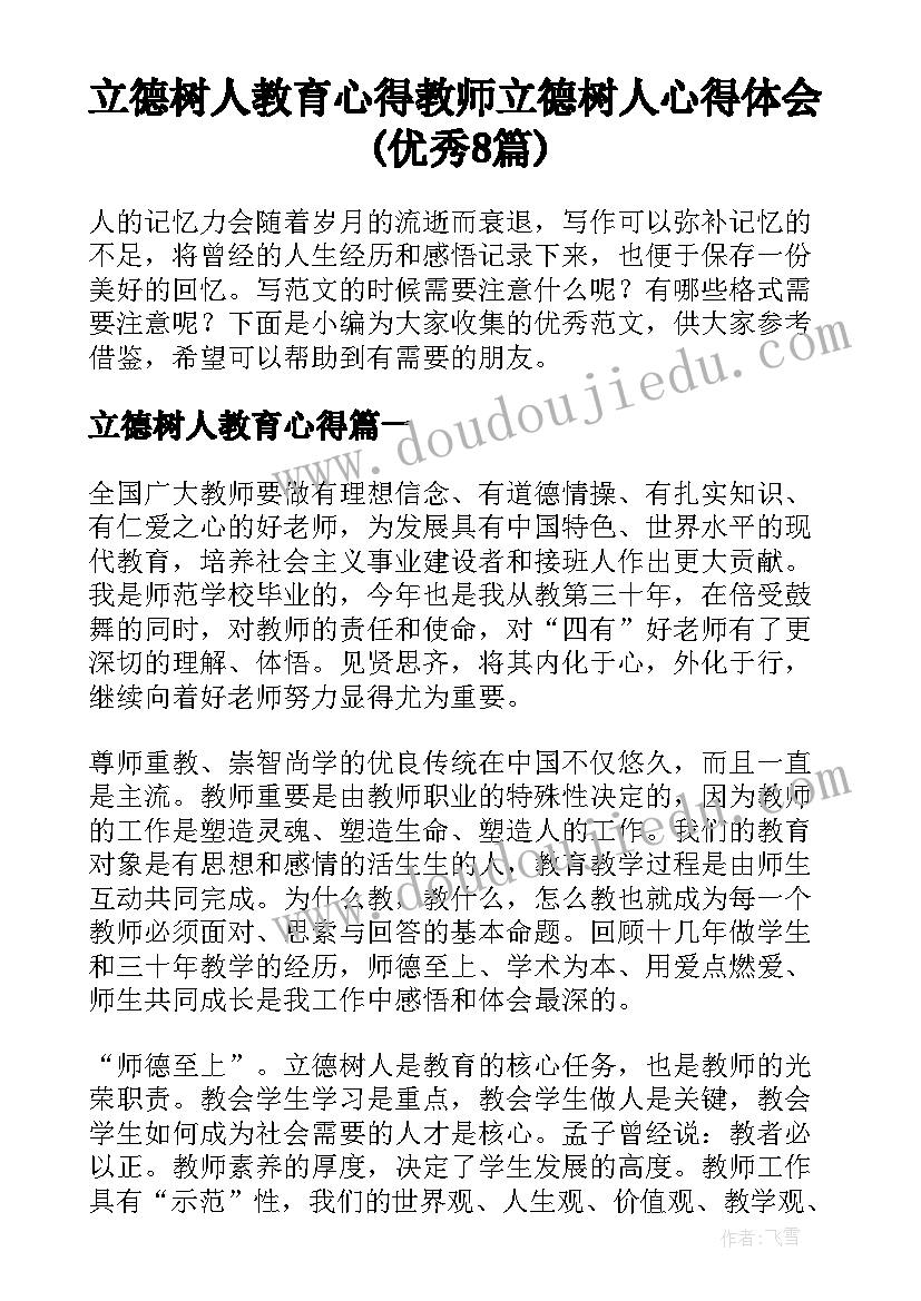 立德树人教育心得 教师立德树人心得体会(优秀8篇)