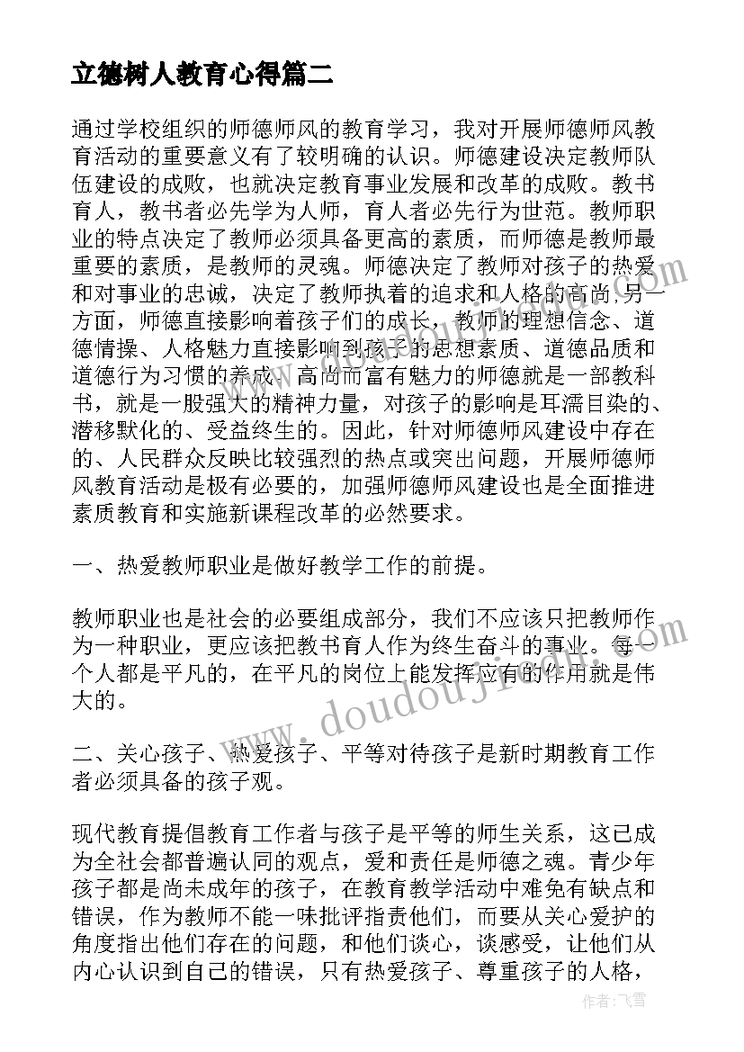 立德树人教育心得 教师立德树人心得体会(优秀8篇)