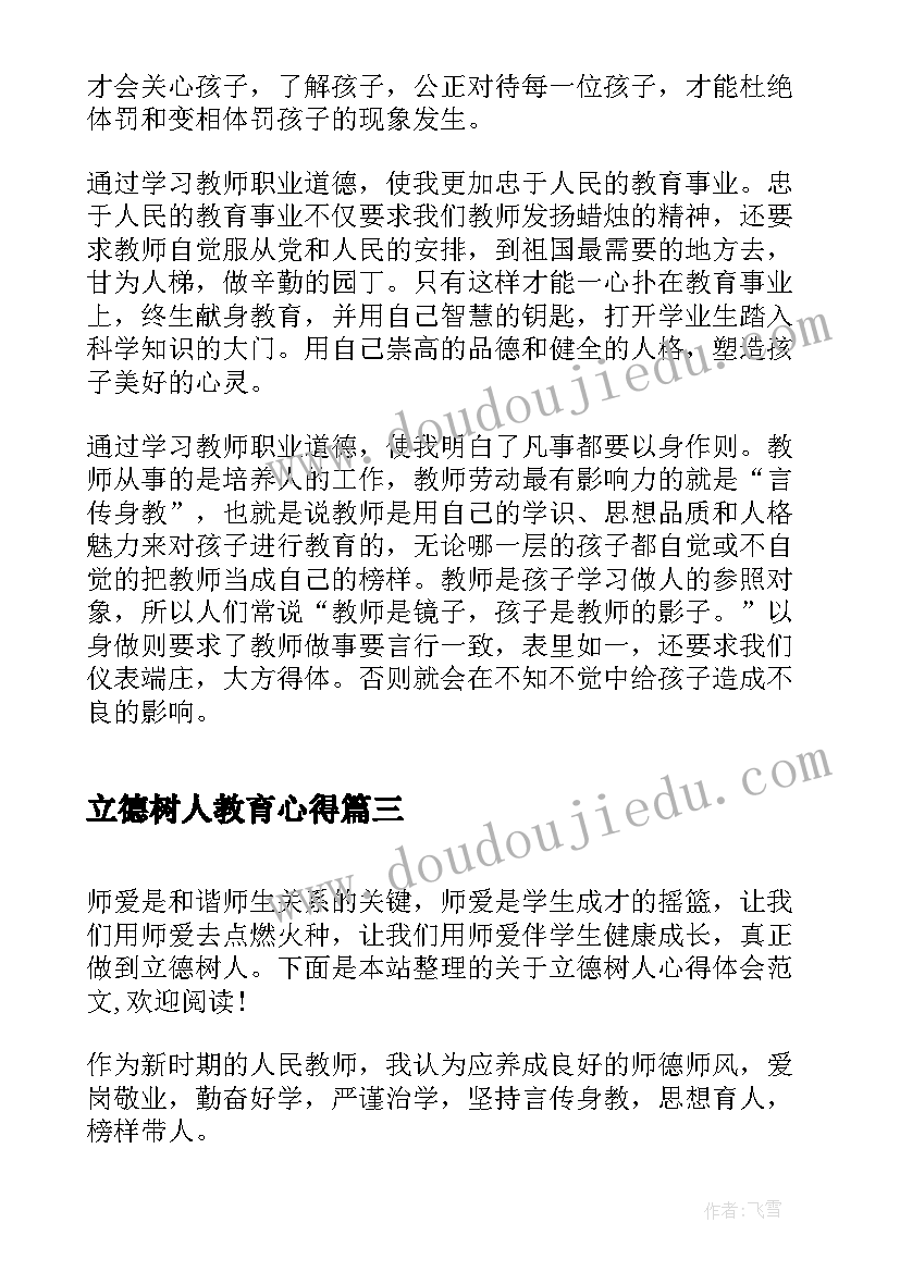 立德树人教育心得 教师立德树人心得体会(优秀8篇)