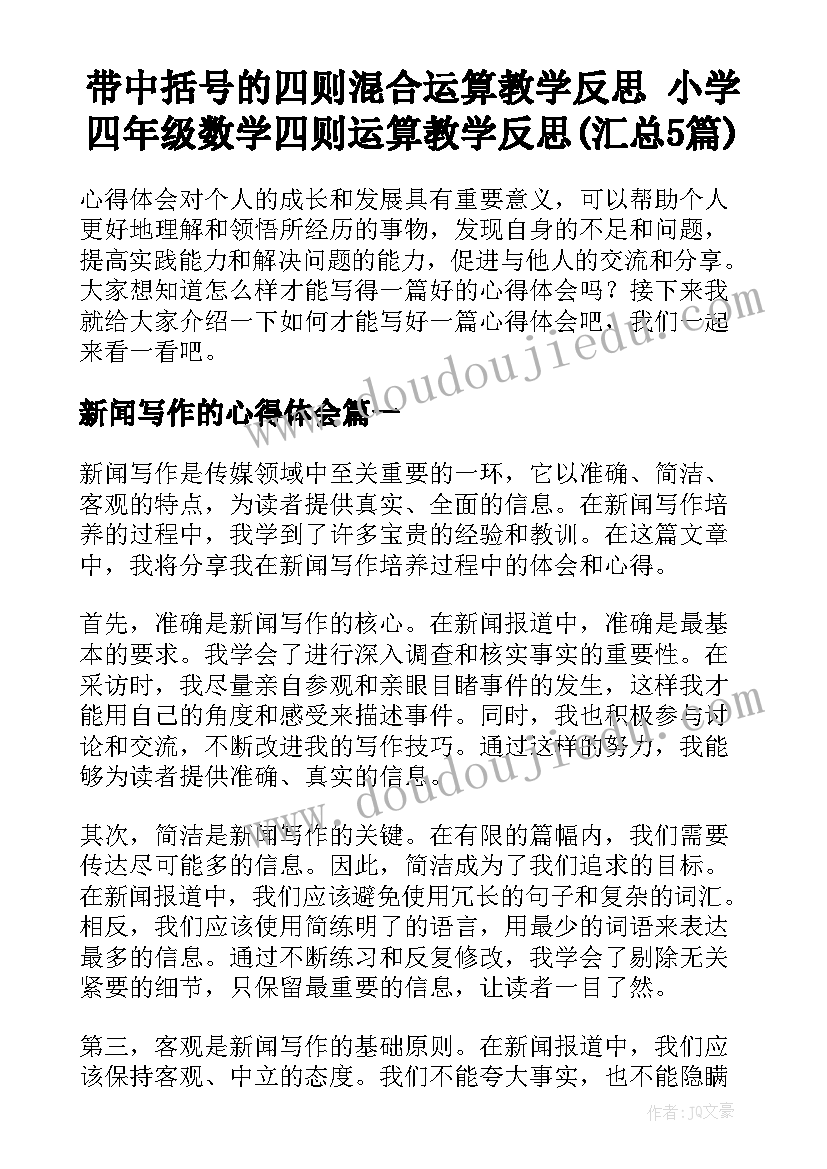 带中括号的四则混合运算教学反思 小学四年级数学四则运算教学反思(汇总5篇)