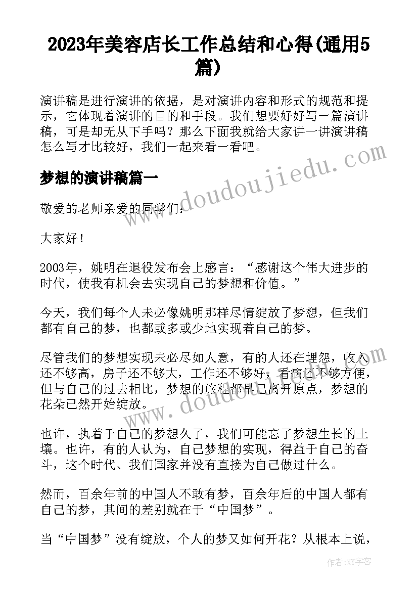 2023年美容店长工作总结和心得(通用5篇)