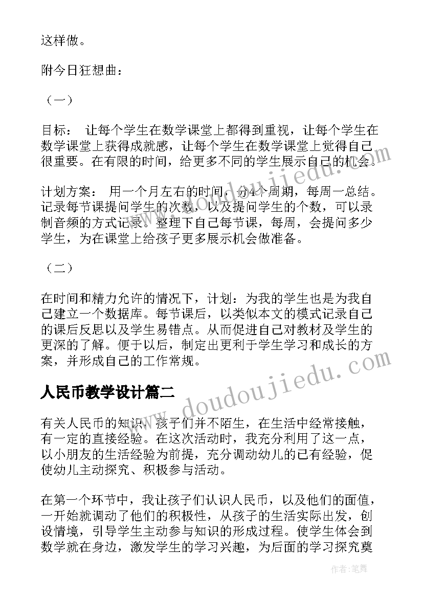 人民币教学设计 人民币简单的计算教学反思(实用10篇)