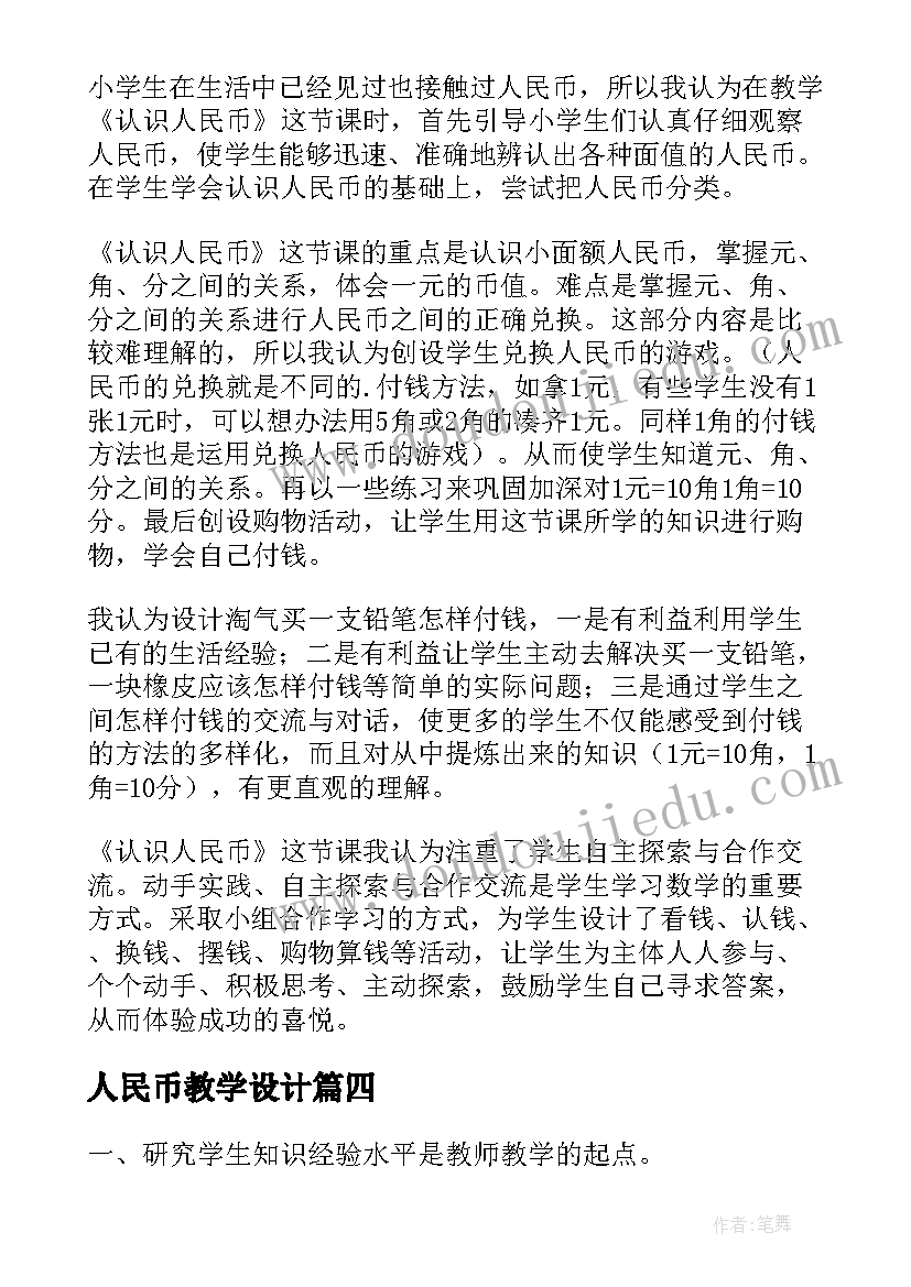 人民币教学设计 人民币简单的计算教学反思(实用10篇)