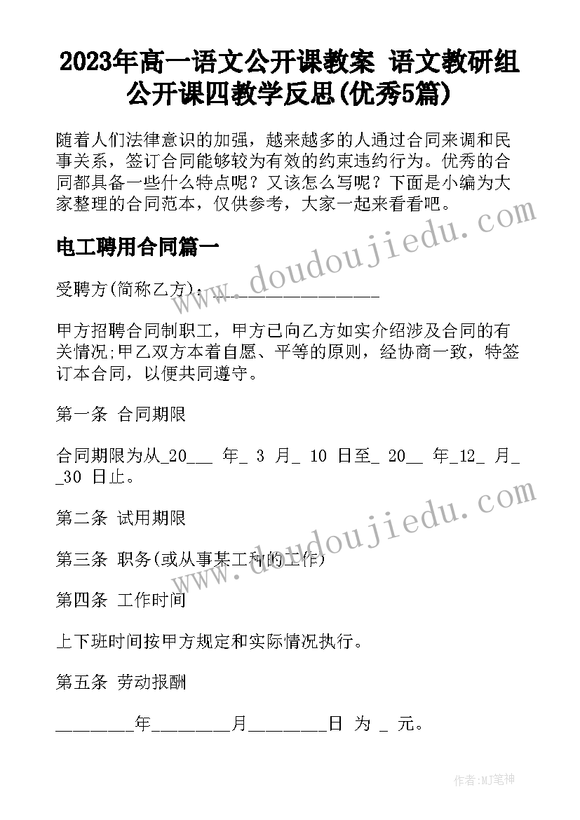 2023年高一语文公开课教案 语文教研组公开课四教学反思(优秀5篇)